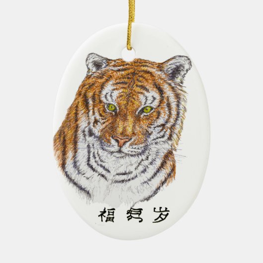 虎の年 セラミックオーナメント (正面)