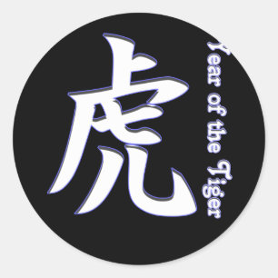 虎の年 ラウンドシール