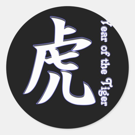 虎の年 ラウンドシール (正面)