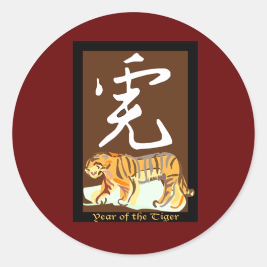 虎の年 ラウンドシール (正面)