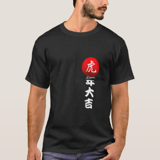 虎の年 Tシャツ