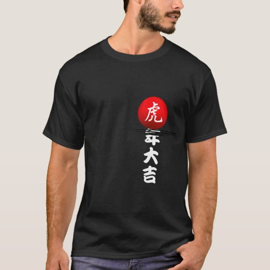 虎の年 Tシャツ (正面)
