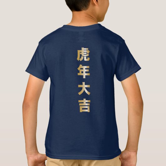 虎の年 Tシャツ (裏面)