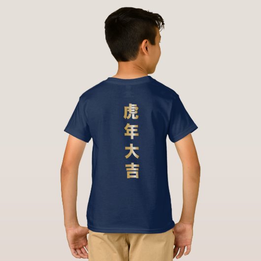 虎の年 Tシャツ (裏面フル)