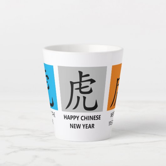 虎パーソナライズされた中国のの新年 カフェラテマグ (正面)