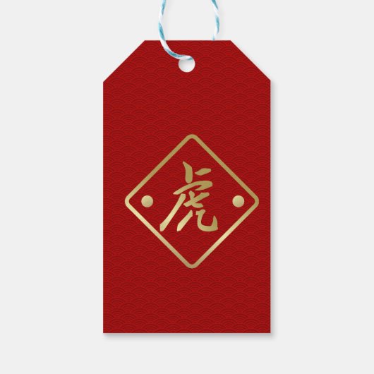 虎中国のの幸せな新年 ギフトタグ (裏面)