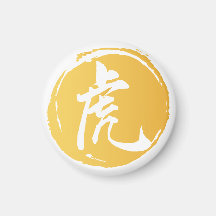 虎中国の書の中国の記号