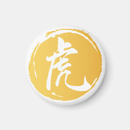 虎中国の書の中国の記号 マグネット