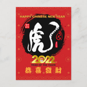 虎2022年の書道中国の虎 シーズンポストカード