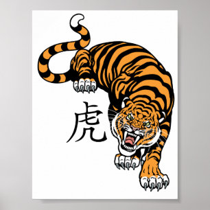 虎 ポスター
