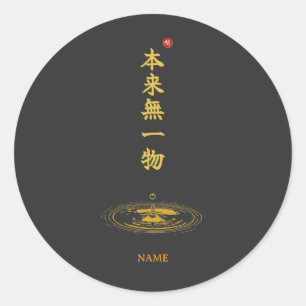 虚無 (本来無一物) 漢字 ラウンドシール