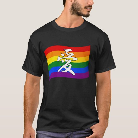 虹の旗ゲイプライドLOVE in Kanji 中国の and Tシャツ (正面)