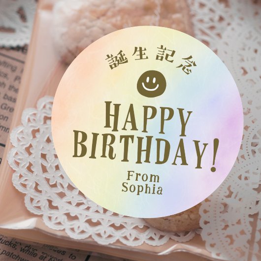 虹色スマイル 誕生日おめでとう ラウンドシール