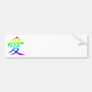虹 カラーの漢字 ラブ シンボル バンパーステッカー