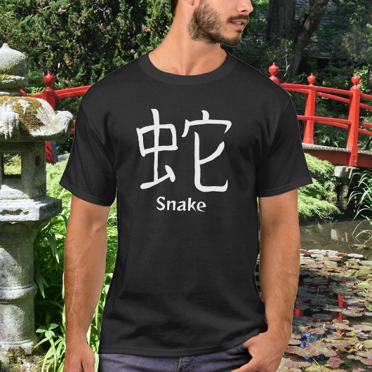 蛇の漢字Tシャツ Tシャツ