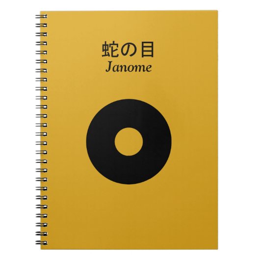 蛇の目 ノートブック (正面)