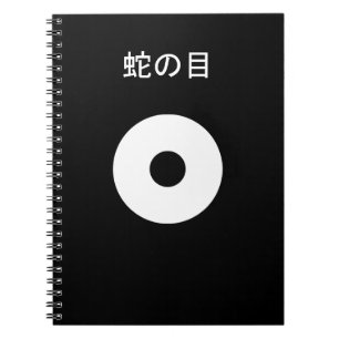 蛇の目 ノートブック