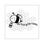 蜂 – あなたは、蜂蜜のように甘い!당신은 꿀처럼 다정해요! ラバースタンプ (インプリント)