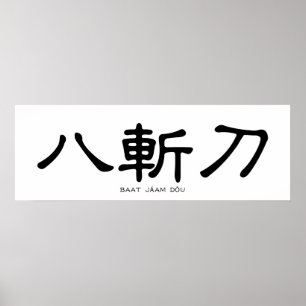 蝶々刀書風の羽中国の形 ポスター
