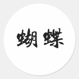 蝶のための中国のな記号 ラウンドシール