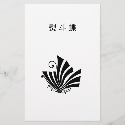 蝶形熨斗 便箋 (正面)