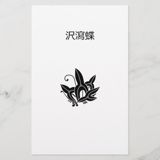 蝶形矢 便箋 (正面)