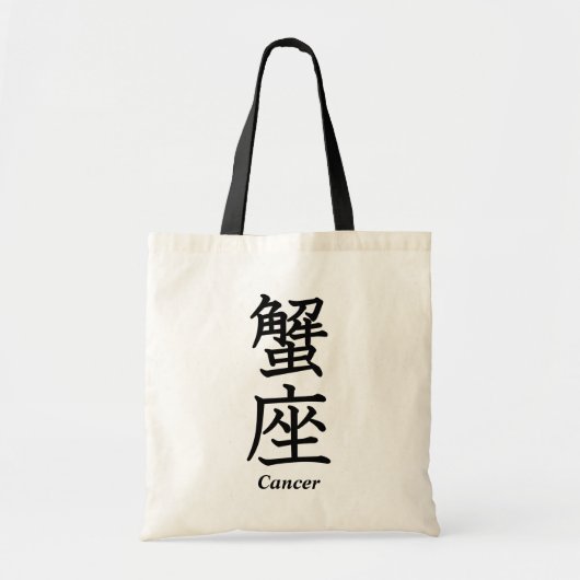 蟹座 トートバッグ (正面)