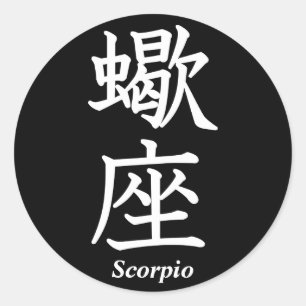 蠍座 ラウンドシール