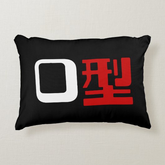 血液型漢字日本の字 アクセントクッション (正面)