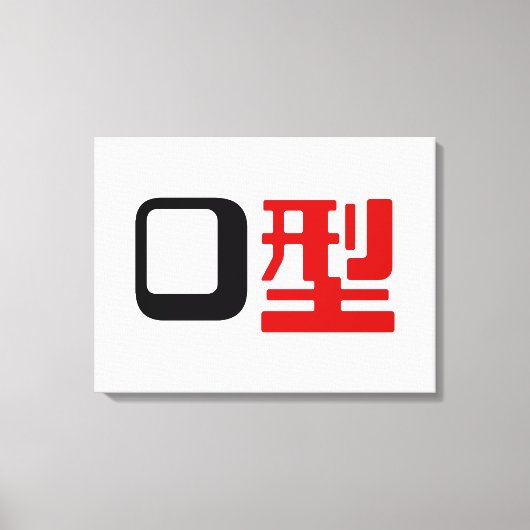 血液型漢字日本の字 キャンバスプリント (正面)