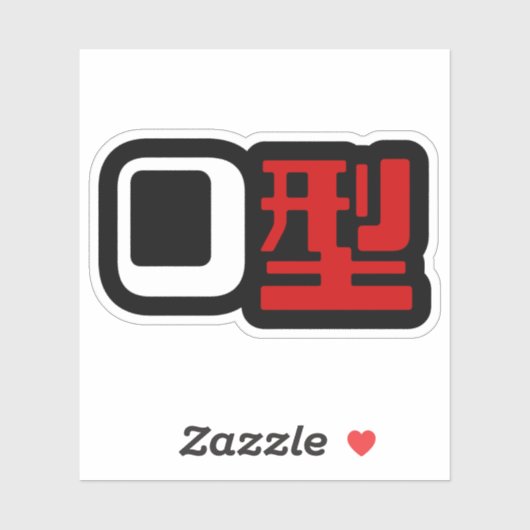血液型漢字日本の字 シール (シート)