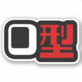 血液型漢字日本の字 シール (正面)