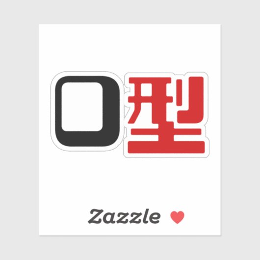 血液型漢字日本の字 シール (シート)