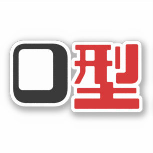 血液型漢字日本の字 シール