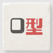 血液型漢字日本の字 ストーンコースター (正面)