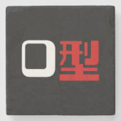 血液型漢字日本の字 ストーンコースター (正面)