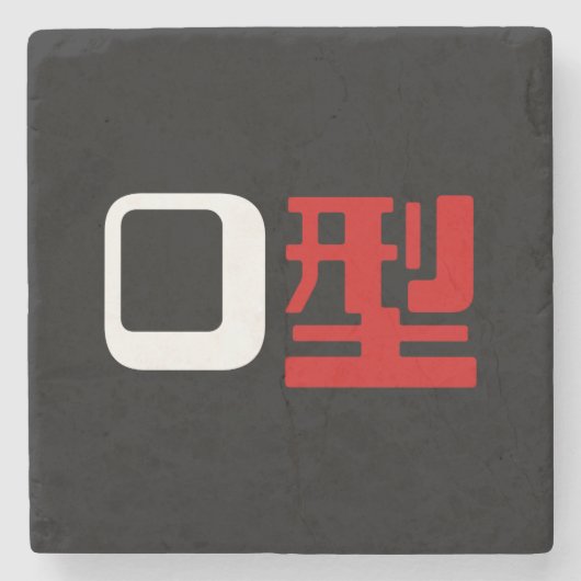血液型漢字日本の字 ストーンコースター (正面)