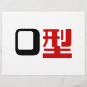 血液型漢字日本の字 チラシ (正面)