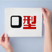 血液型漢字日本の字 チラシ (手)