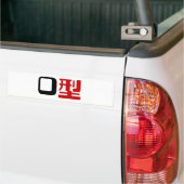 血液型漢字日本の字 バンパーステッカー (トラック上)