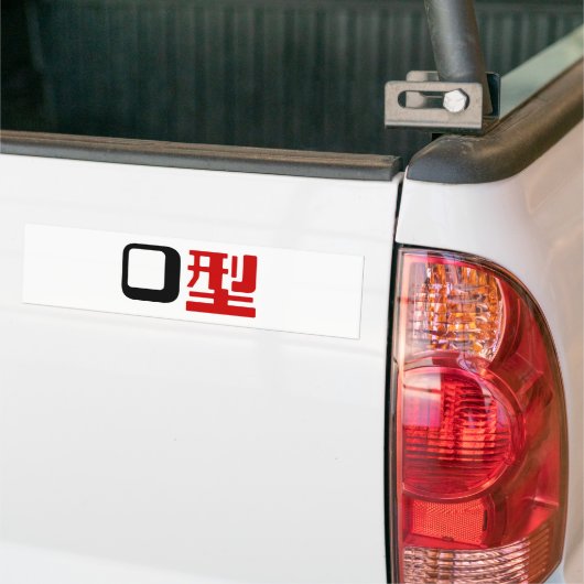 血液型漢字日本の字 バンパーステッカー (トラック上)