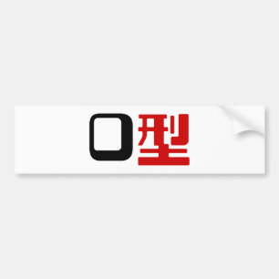 血液型漢字日本の字 バンパーステッカー