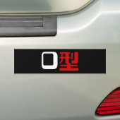 血液型漢字日本の字 バンパーステッカー (車上)