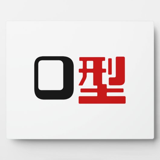 血液型漢字日本の字 フォトプラーク (正面)