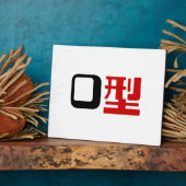 血液型漢字日本の字 フォトプラーク (側面)