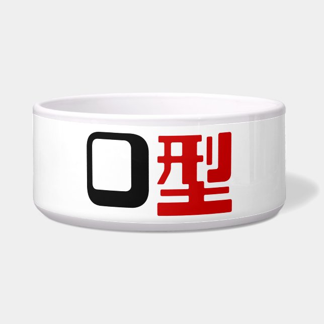 血液型漢字日本の字 ボウル (正面)