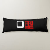血液型漢字日本の字 ボディピロー (正面)