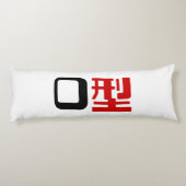 血液型漢字日本の字 ボディピロー (裏面)