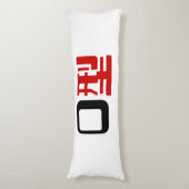 血液型漢字日本の字 ボディピロー (正面縦)