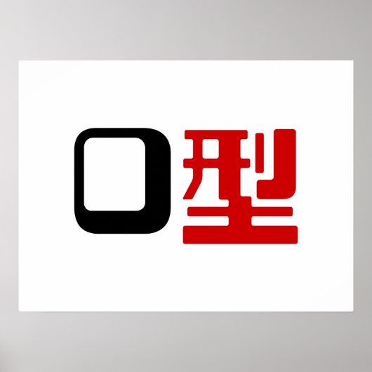 血液型漢字日本の字 ポスター (正面)